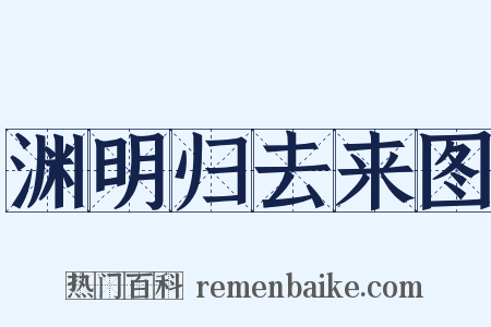 渊明归去来图是什么意思的图片